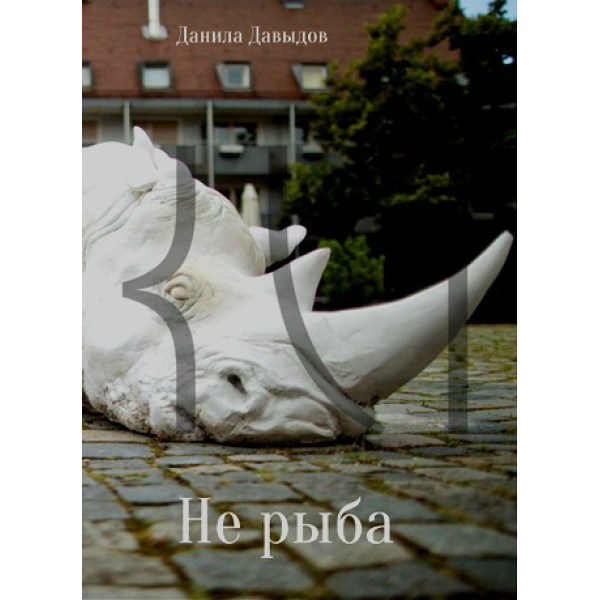 Не рыба