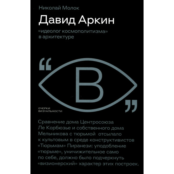 Давид Аркин. Идеолог "космополитизма" в архитектуре