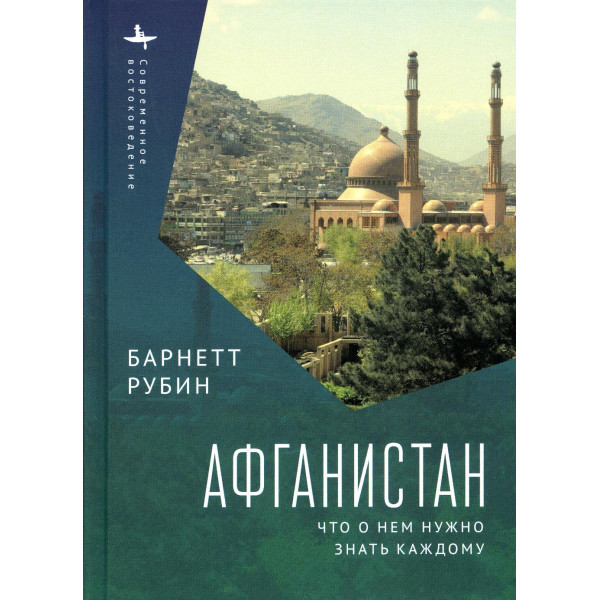 Афганистан. Что о нем нужно знать каждому