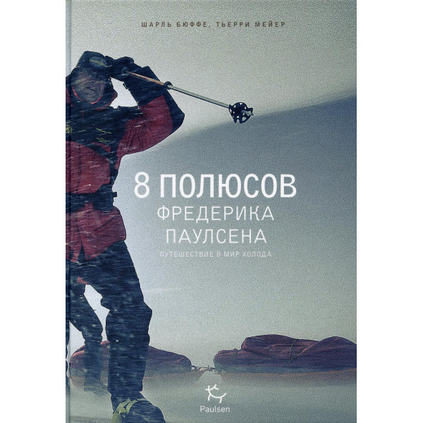 8 полюсов Фредерика Паулсена
