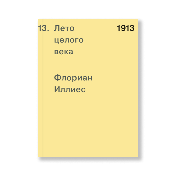 1913. Лето целого века