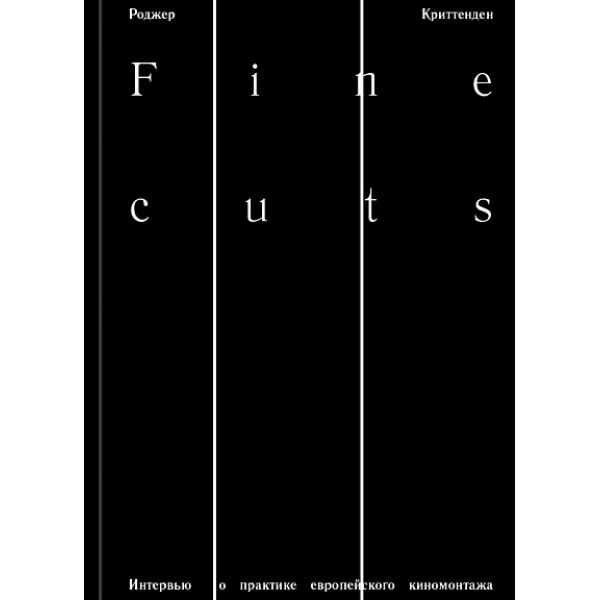 Fine cuts. Интервью о практике европейского киномонтажа Fine cuts. Интервью о практике европейского киномонтажа