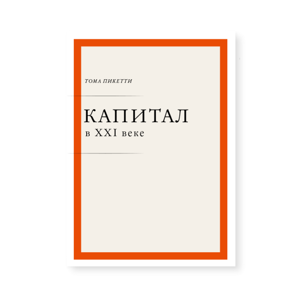 Капитал в XXI веке