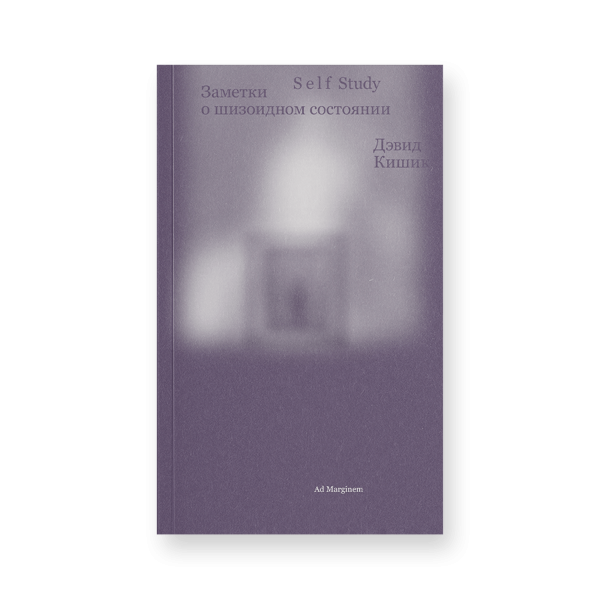 Self Study: Заметки о шизоидном состоянии