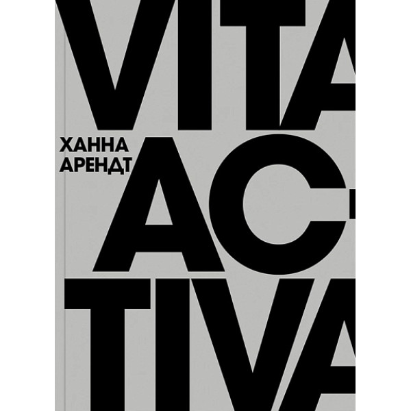 Vita Activa, или о деятельной жизни Vita Activa, или о деятельной жизни