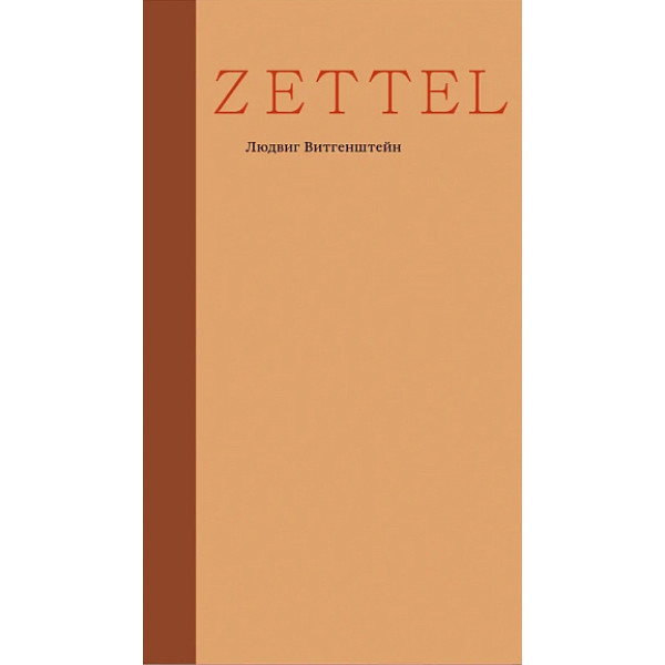 Zettel. Заметки