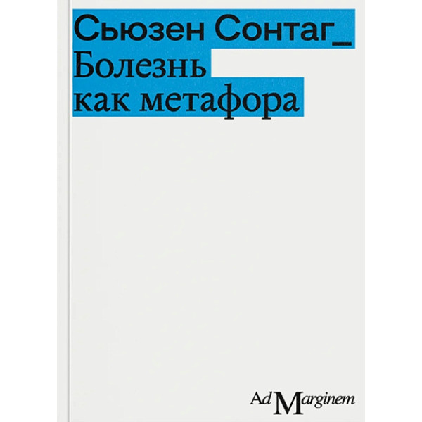 Болезнь как метафора