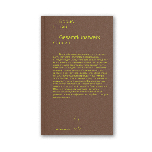 Gesamtkunstwerk Сталин