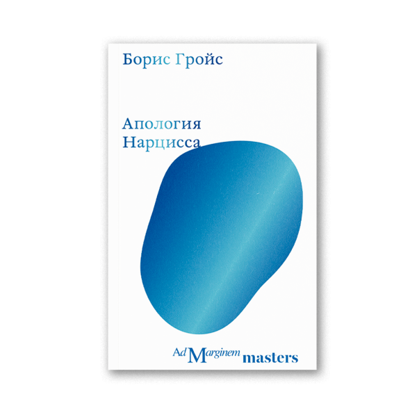 Апология Нарцисса Апология Нарцисса