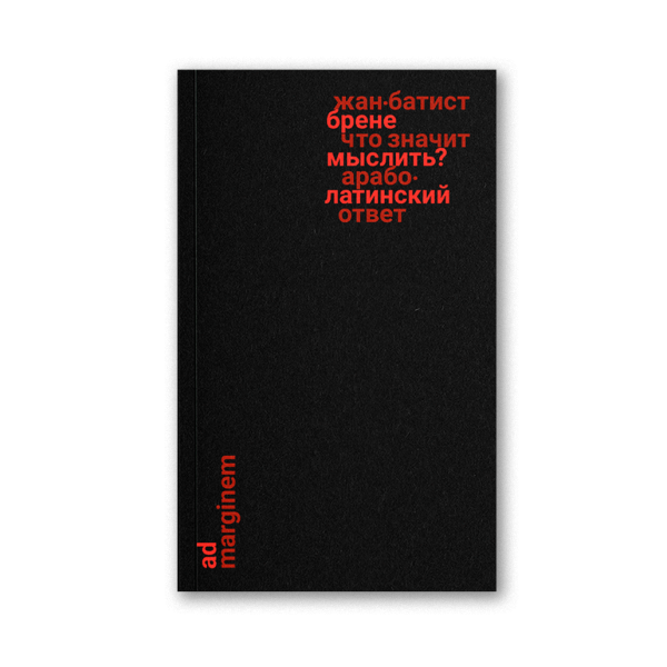 Что значит мыслить? Арабо-латинский ответ