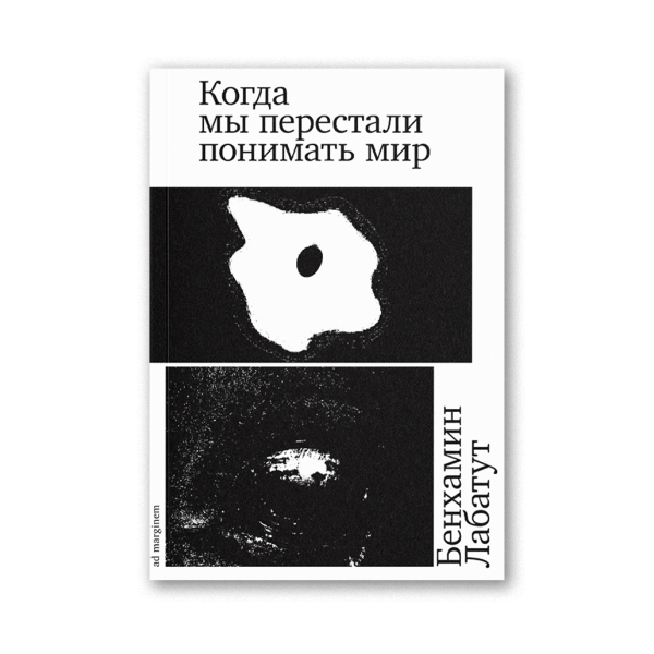 Когда мы перестали понимать мир
