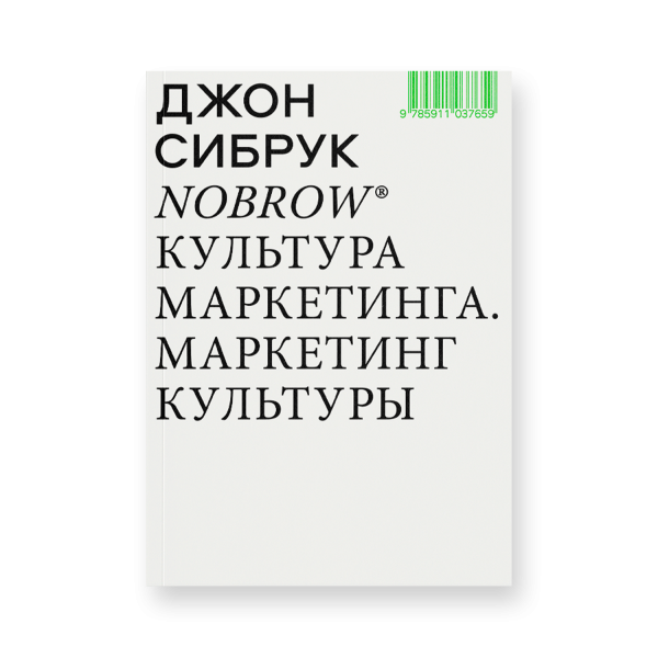 Nobrow. Культура маркетинга. Маркетинг культуры