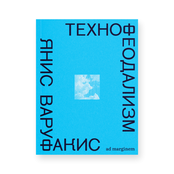 Технофеодализм Технофеодализм