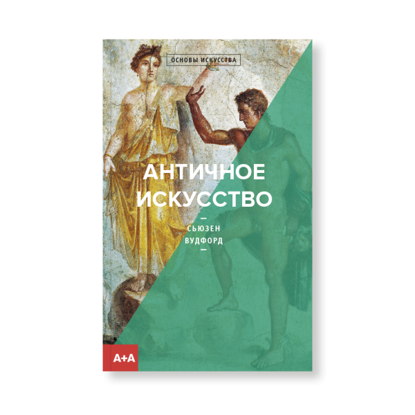 Античное искусство