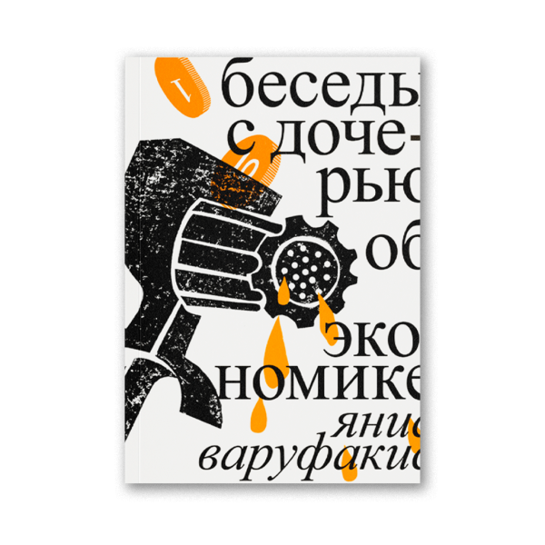 Беседы с дочерью об экономике