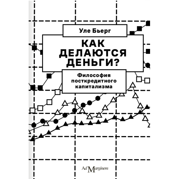 Как делаются деньги? Философия посткредитного капитализма
