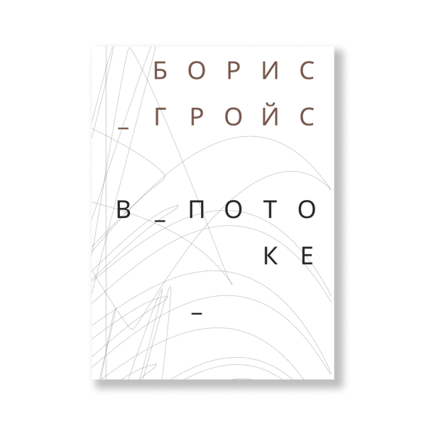 В потоке В потоке
