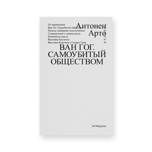 Ван Гог. Самоубитый обществом Ван Гог. Самоубитый обществом