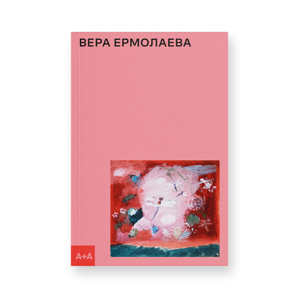 Вера Ермолаева
