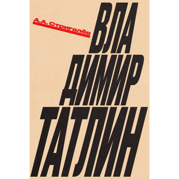 Владимир Татлин
