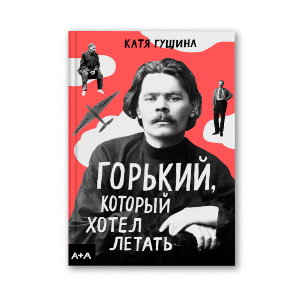Горький, который хотел летать