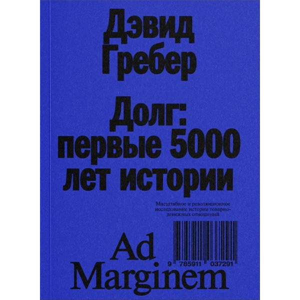 Долг: первые 5000 лет истории Долг: первые 5000 лет истории