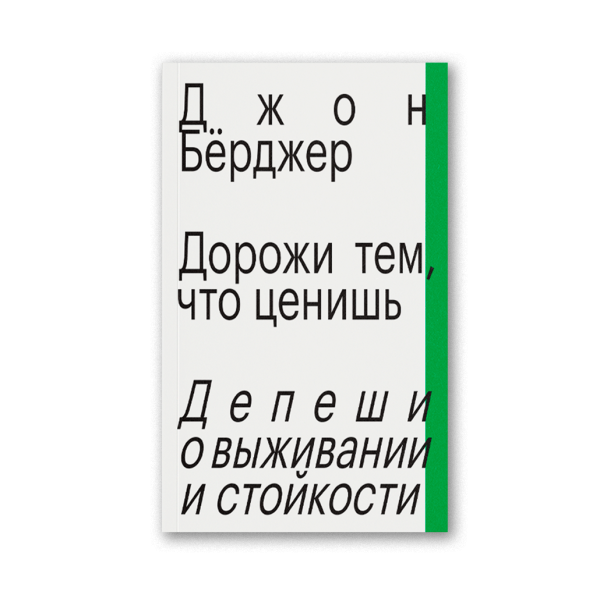Дорожи тем, что ценишь. Депеши о выживании и стойкости