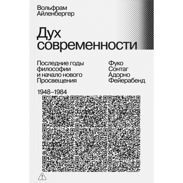 Дух современности. Конец философии. 1948–1984