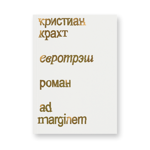 Евротрэш Евротрэш