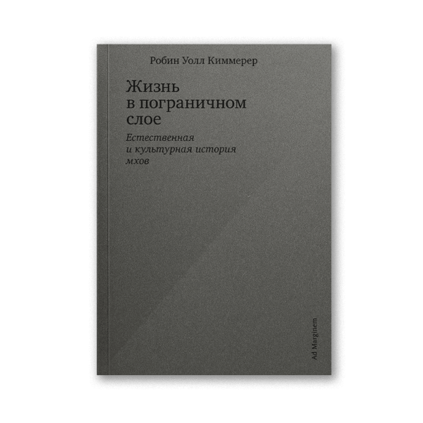 Жизнь в пограничном слое. Естественная и культурная история мхов