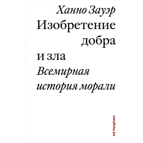 Изобретение добра и зла