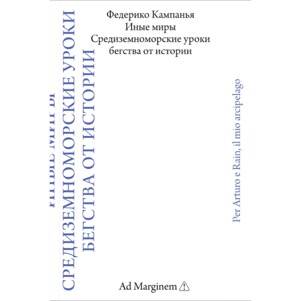 Иные миры. Средиземноморские уроки бегства от истории