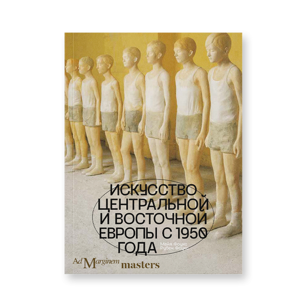 Искусство Центральной и Восточной Европы с 1950 года