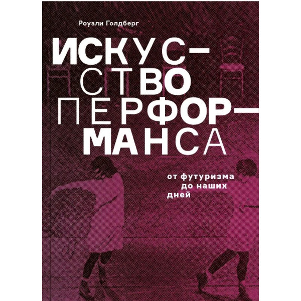 Искусство перформанса. От футуризма до наших дней Искусство перформанса. От футуризма до наших дней