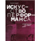 Искусство перформанса. От футуризма до наших дней Искусство перформанса. От футуризма до наших дней
