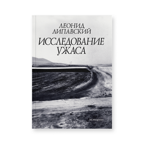 Исследование ужаса