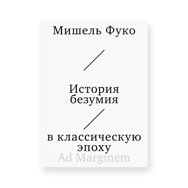 История безумия в классическую эпоху
