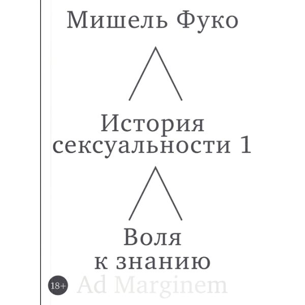 История сексуальности 1. Воля к знанию