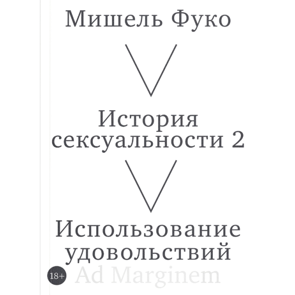 История сексуальности 2. Использование удовольствий
