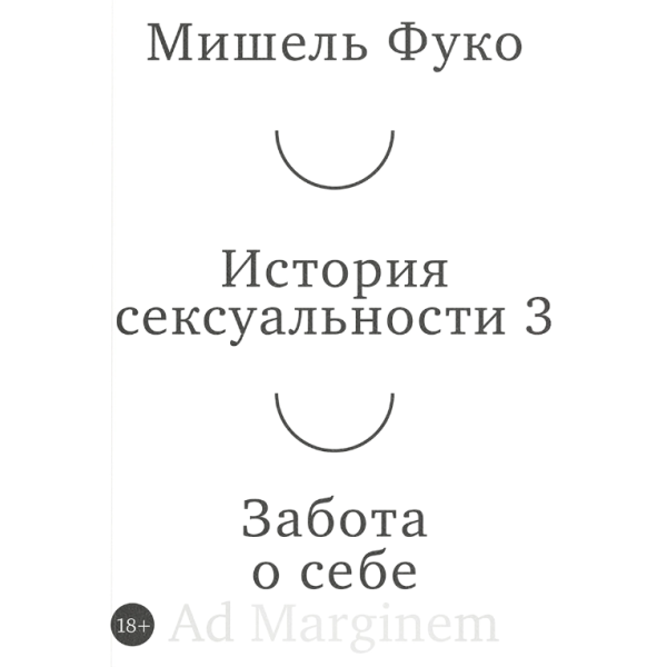 История сексуальности 3. Забота о себе