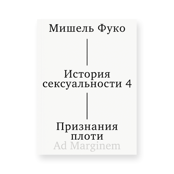 История сексуальности 4. Признания плоти История сексуальности 4. Признания плоти