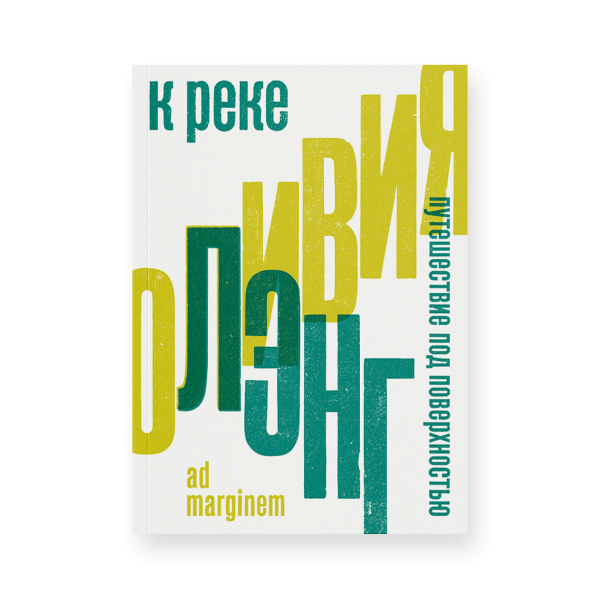 К реке. Путешествие под поверхностью К реке. Путешествие под поверхностью