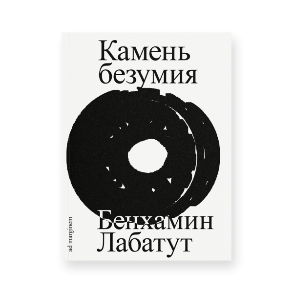 Камень безумия Камень безумия