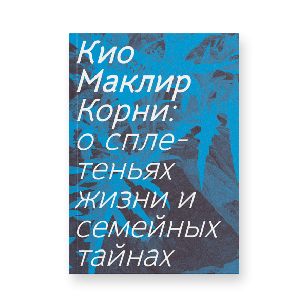 Корни: о сплетеньях жизни и семейных тайнах