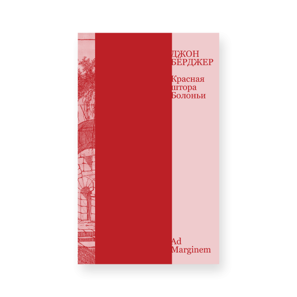 Красная штора Болоньи