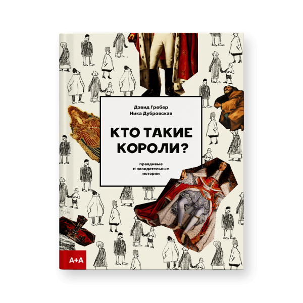 Кто такие короли? Правдивые и назидательные истории Кто такие короли? Правдивые и назидательные истории