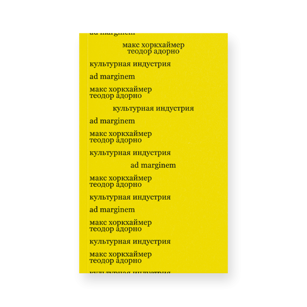 Культурная индустрия. Просвещение как способ обмана масс