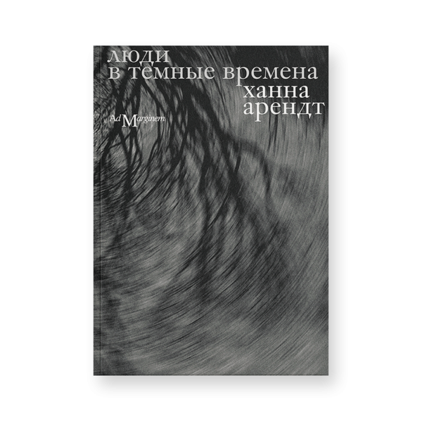 Люди в темные времена
