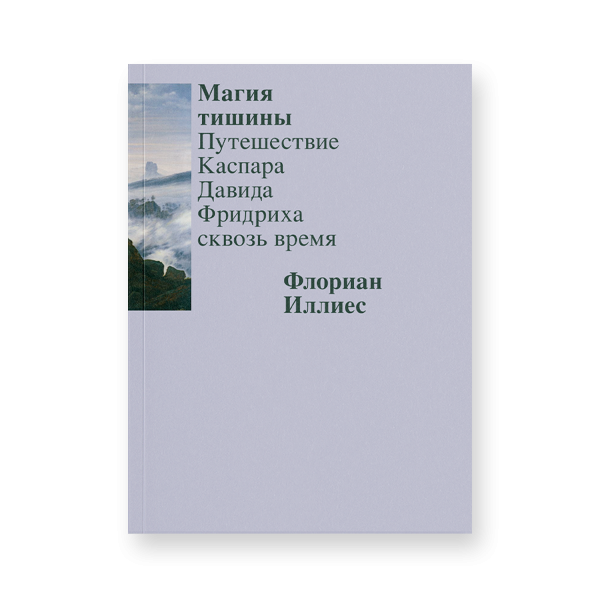 Магия тишины. Путешествие Каспара Давида Фридриха сквозь время