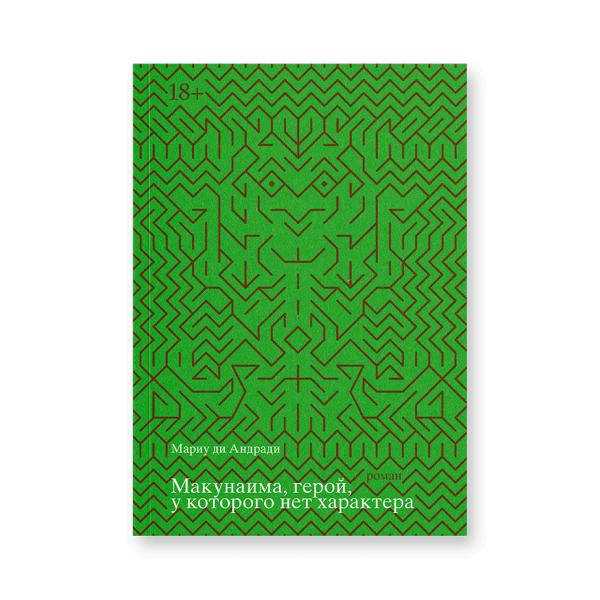Макунаима, герой, у которого нет характера